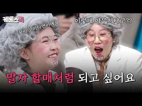 KBS '말자쇼'에서 아기말자의 재기 넘치는 등장