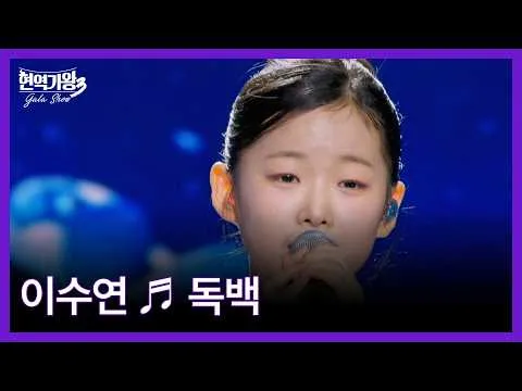 Apresentação de 'Monólogo' de Lee Su-yeon vira destaque no gala show do 'Hyeon-yeok Gawang 3'