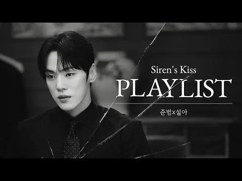 치명적 로맨스릴러 '세이렌', 목숨을 건 사랑의 시작