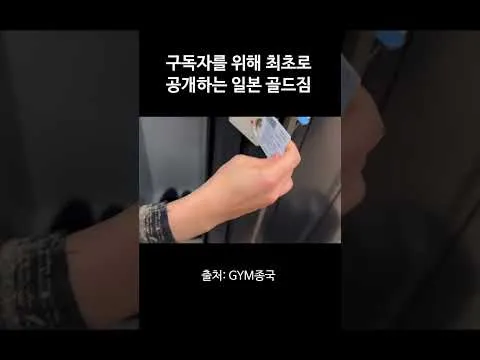 김종국, 일본 골드짐을 공개하다