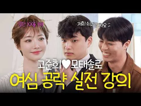 Go Jun-hee Drops Shocking Dating Tips For Lifelong Singles