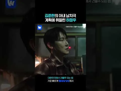 김준한의 아내 납치극, 하정우의 고군분투