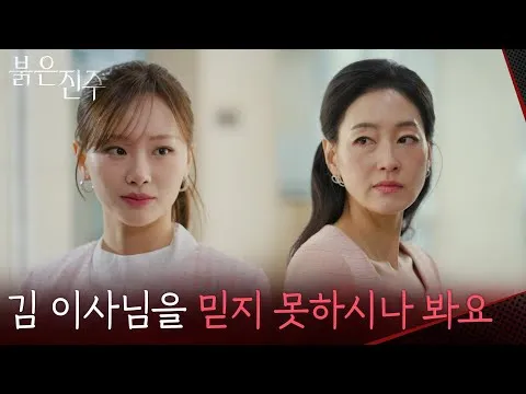 붉은 진주, 숨겨진 진실을 파헤치다