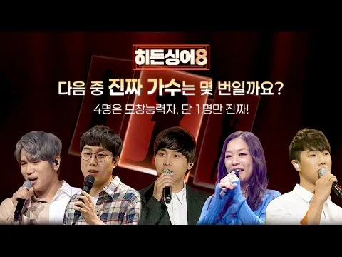 히든싱어8, 가수는 누굴까? 레전드 듣기평가로 미리보기