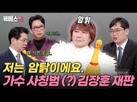 《搞笑演唱会》：与“鸡证人”的轻松法庭喜剧