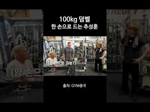추성훈, 100kg 덤벨 한 손으로 드는 놀라운 피지컬 공개