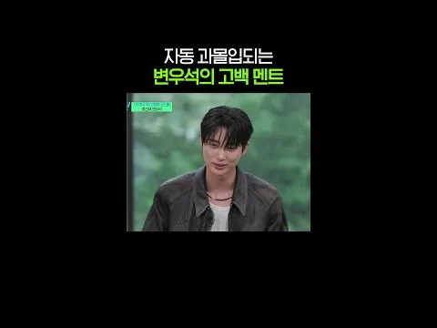 변우석의 진심 어린 고백, 유퀴즈 온 더 블럭에서 공개