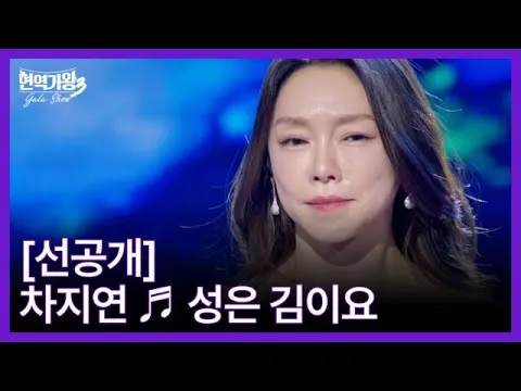 ชา จียอน เปล่งประกายตัวตนสุดเข้มข้นบนเวที ‘ฮยอนยอกกาวัง3-กาลาโชว์’