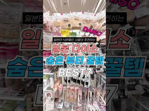 일본 다이소의 숨은 뷰티 아이템 7가지 소개