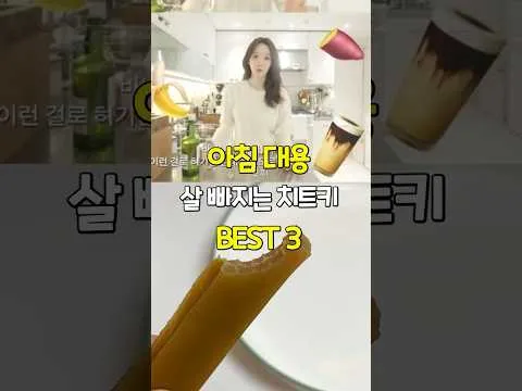 아침 대용 살 빠지는 꿀조합 BEST3
