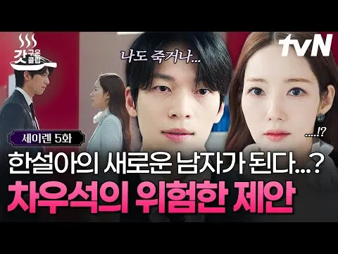 흥미진진한 로맨스릴러 '세이렌' 5화 예고 공개