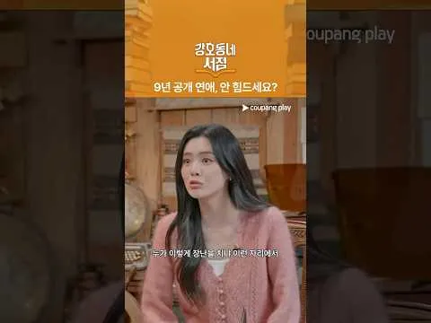 쿠팡플레이 [강호동네서점] 공개 연애의 매력 공개