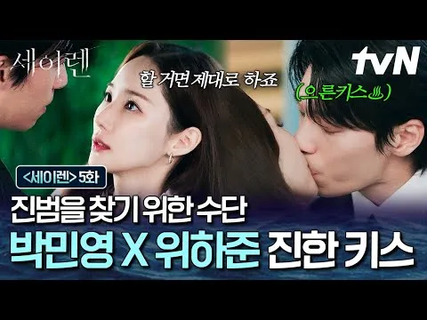 박민영과 위하준의 입술을 활용한 진범 테스트, '세이렌' 5화 예고편 공개