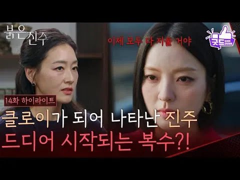 붉은 진주, 드디어 시작되는 복수의 서사