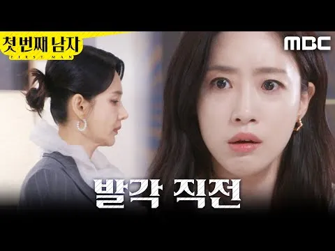 [첫 번째 남자] 함은정, 발각 위기에서 벗어날까?
