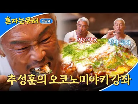 추성훈의 특별한 오코노미야키 강좌 공개