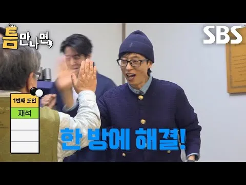 유재석과 유연석의 환상적인 콜라보