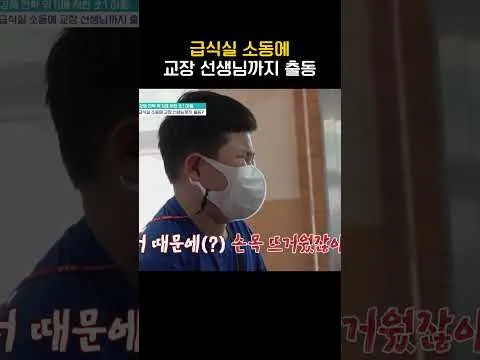 급식실 소동, 교장 선생님도 출동한 사연