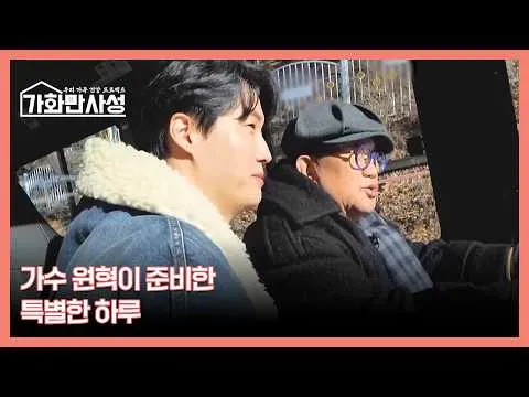 가수 원혁, 장인 이용식과의 특별한 하루