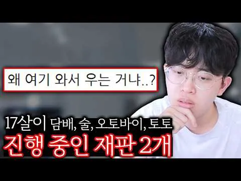 주둥이방송(스트리머), 재판 경험담 전하는 17살의 이야기