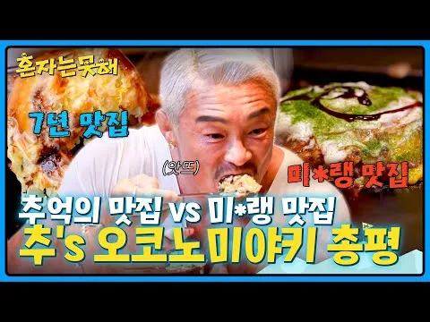 大阪のお好み焼き、記憶の味とミシュランの対決