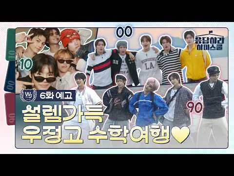 신나는 당일치기 수학여행 예고, '응답하라 하이스쿨'