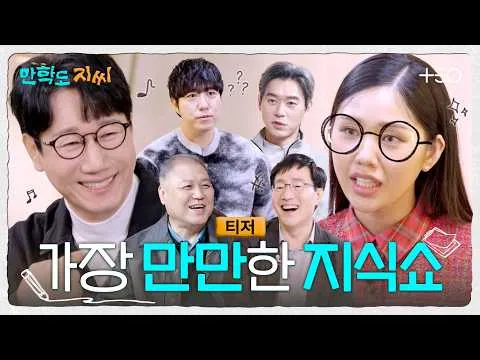 《晚学的智先生》：有趣的知识秀启航