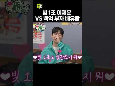 배유람, 이제훈과 함께한 솔직 토크! - 미운 우리 새끼