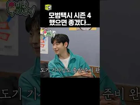 김도기, ‘미운우리새끼’에서 도가니 상태 공개