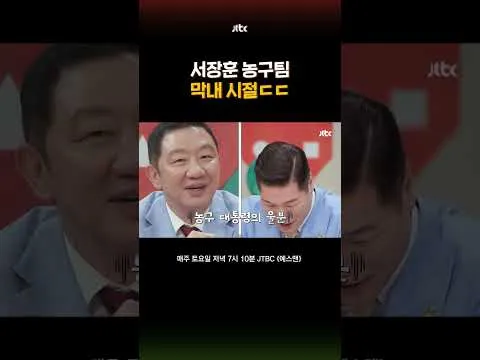서장훈, 막내 시절 선임 눈 못 마주쳤다