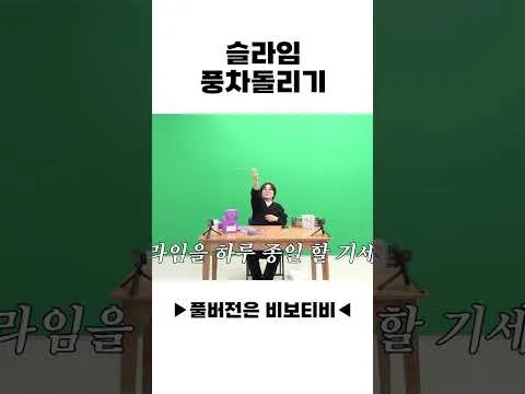 비보티비 송은이의 '슬라임 풍차돌리기' 영상이 화제