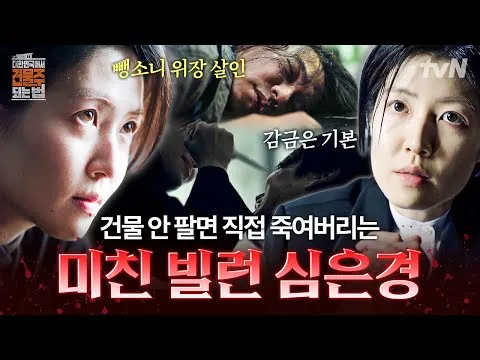 대한민국에서 건물주 되는 법: 심은경의 눈부신 빌런 연기