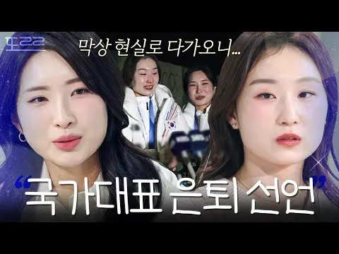 최민정 은퇴에 김길리의 진심 어린 메시지