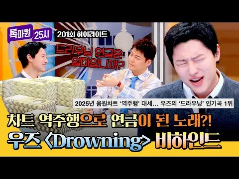 우즈의 역주행곡 비하인드 스토리, 감탄을 자아내다