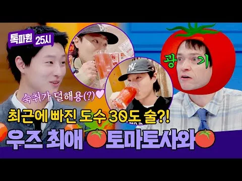 우즈의 토마토 사랑, '톡파원 25시'에서 공개되다