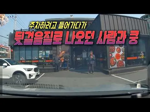 주차장에서 발생한 예기치 못한 충돌 사고