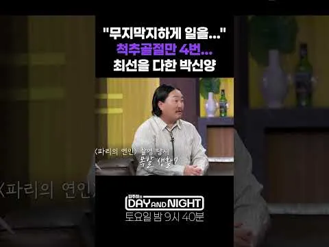 박신양, 척추 골절에도 불구하고 최선을 다한 모습 화제