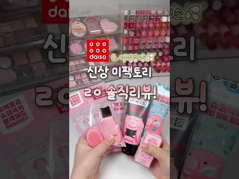 다이소 미팩토리, K-Beauty 필수템일까?