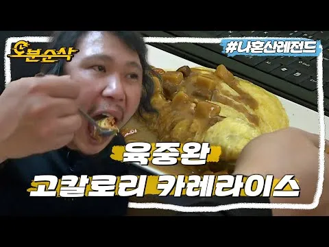 [나혼자산다] 육중완의 푸드파이트, 하루 1,131칼로리 섭취