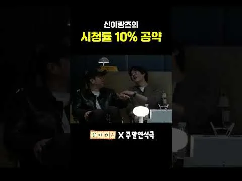 신이랑즈의 시청률 10% 공약 화제