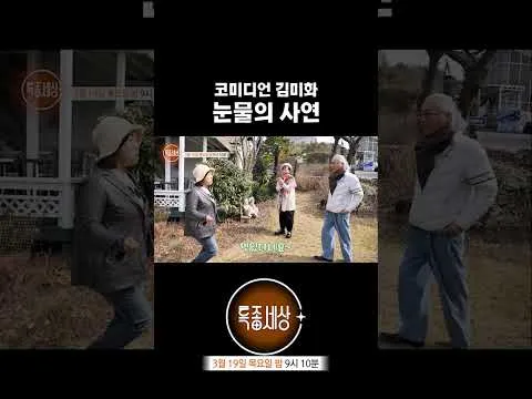 코미디언 김미화의 감동적인 이야기