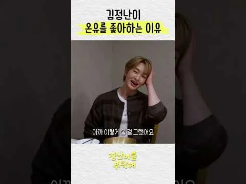 김정난이 직접 밝힌 온유에 대한 애정