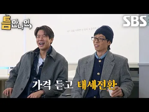 유재석, 가격 듣고 빠른 태세 전환