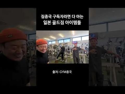 짐종국, 일본 골드짐 아이템들 소개