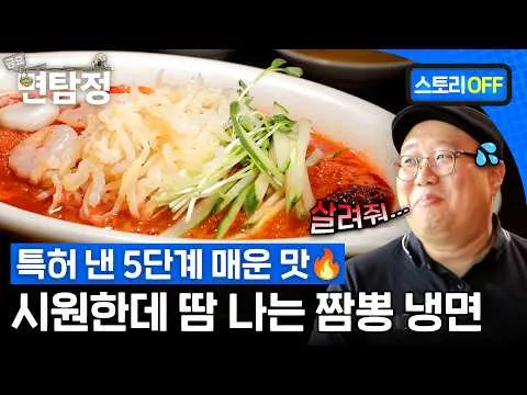 금요 면탐정이 밝히는 5단계 매운 맛 짬뽕 냉면의 비밀