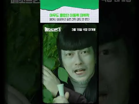 배우 이동휘의 알계인 발성 연기 공개