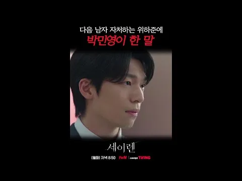 박민영과 위하준, 로맨스릴러 '세이렌'으로 시청자 매혹