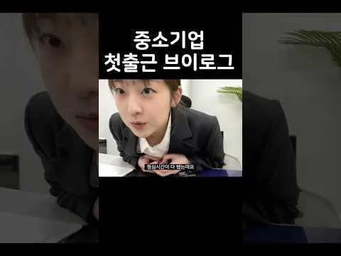 빠더너스 BDNS 채널에 올라온 '원래 회사들은 다 이런가요?' 영상의 인기 이유