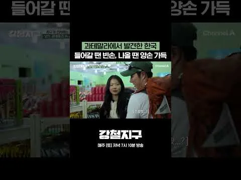 과테말라에서 만난 한국 마트, 강철 여행기 시작