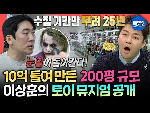 พิพิธภัณฑ์ของเล่นของอีซังฮุน จุดสูงสุดของการสะสมตลอด 25 ปี